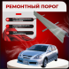 Ремонтные пороги Toyota Caldina (T211)