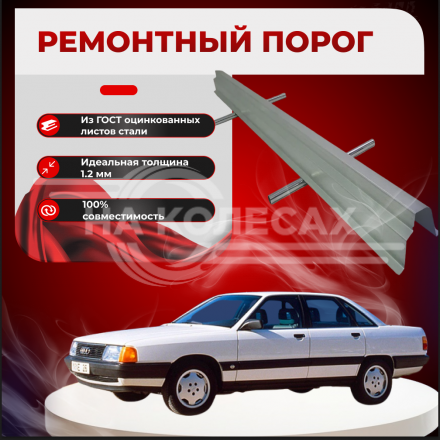 Ремонтные пороги Audi 100 (C3)