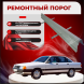Ремонтные пороги Audi 100 (C3)
