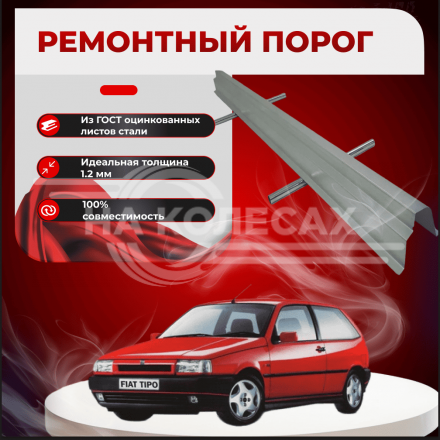 Ремонтные пороги Fiat Tipo
