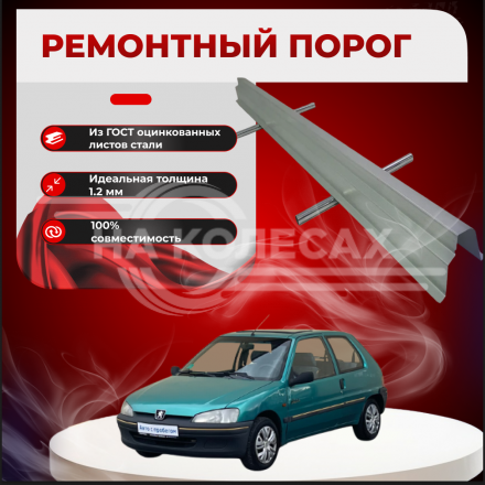 Ремонтные пороги Peugeot 106
