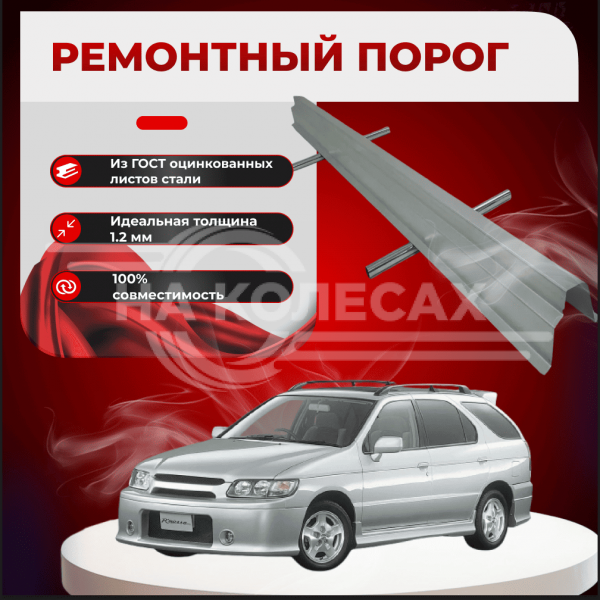 Ремонтные пороги Nissan R'nessa