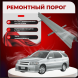 Ремонтные пороги Nissan R&#039;nessa
