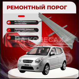 Ремонтные пороги KIA Picanto 1