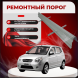Ремонтные пороги KIA Picanto 1