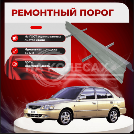 Ремонтные пороги Hyundai Accent (Тагаз)2 1/2
