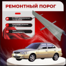Изображение товара Ремонтные пороги Hyundai Accent (Тагаз)2 1/2