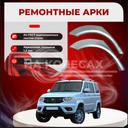 Ремонтные задние арки УАЗ Патриот