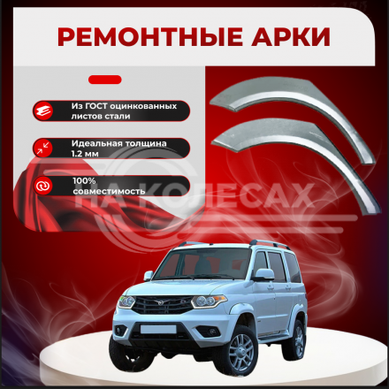 Ремонтные задние арки УАЗ Патриот