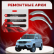 Ремонтные задние арки УАЗ Патриот