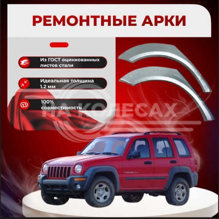 Ремонтные задние арки Jeep Liberty (KJ)