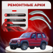 Ремонтные задние арки Jeep Liberty (KJ)