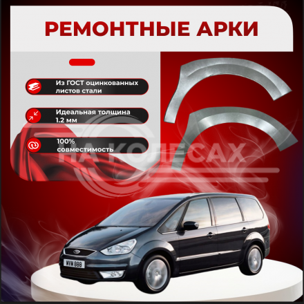 Передняя арка Ford Galaxy 1 минивэн 4 двери