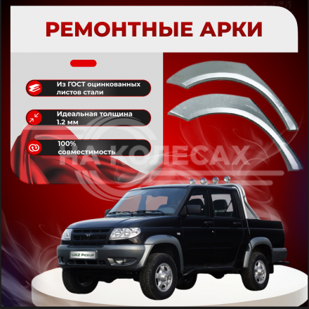 Ремонтные задние арки УАЗ Патриот пикап