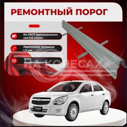 Ремонтные пороги Chevrolet Cobalt