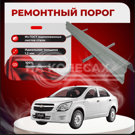 Ремонтные пороги Chevrolet Cobalt