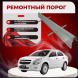 Ремонтные пороги Chevrolet Cobalt