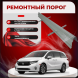 Ремонтные пороги Honda Odyssey I