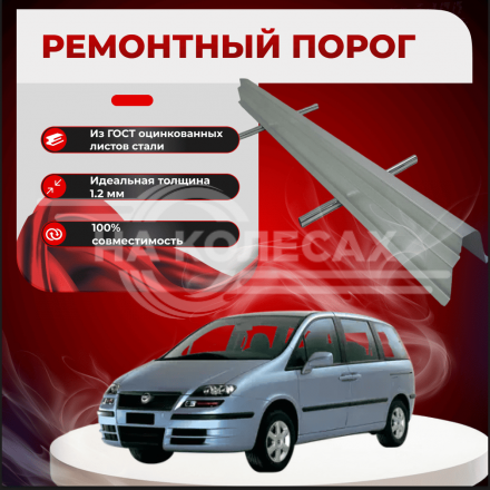 Ремонтные пороги Fiat Ulisse
