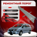 Ремонтные пороги Fiat Ulisse