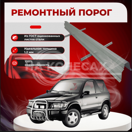 Ремонтные пороги KIA Sportage 1