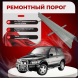 Ремонтные пороги KIA Sportage 1