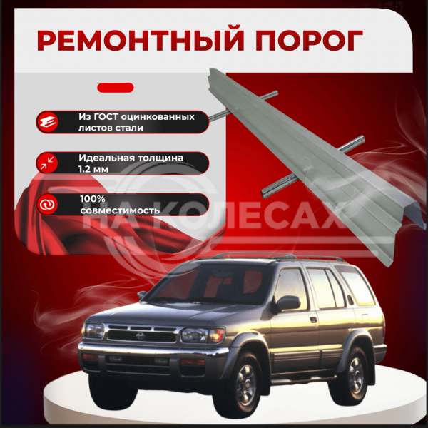 Ремонтные пороги Nissan Pathfinder 2 (R50)