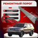 Ремонтные пороги Nissan Pathfinder 2 (R50)