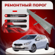 Ремонтные пороги KIA Ceed 2