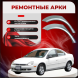 Ремонтные задние арки Chrysler Neon 2
