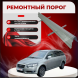 Ремонтные пороги Chery CrossEastar (V5)