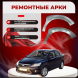 Передняя арка Ford Focus 2