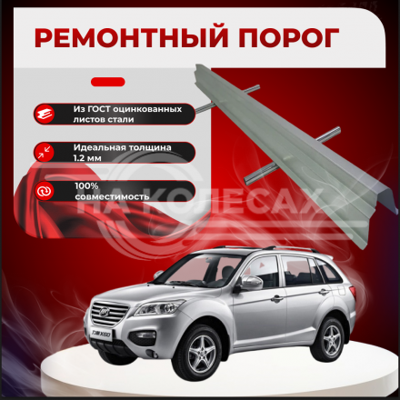 Ремонтные пороги Lifan X60