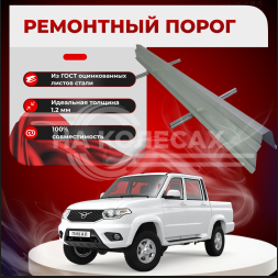 ​Ремонтные пороги УАЗ Патриот пикап