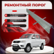 Ремонтные пороги УАЗ Патриот пикап