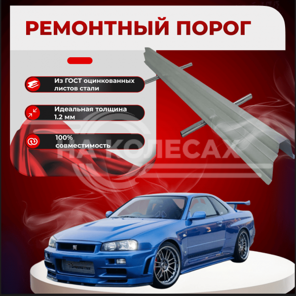 Ремонтные пороги Nissan Skyline (R 34)