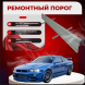 Ремонтные пороги Nissan Skyline (R 34)
