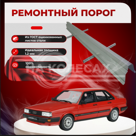 Ремонтные пороги Audi 80 (B2)