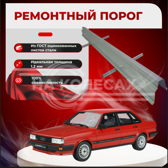 Ремонтные пороги Audi 80 (B2)