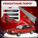 Ремонтные пороги Audi 80 (B2)