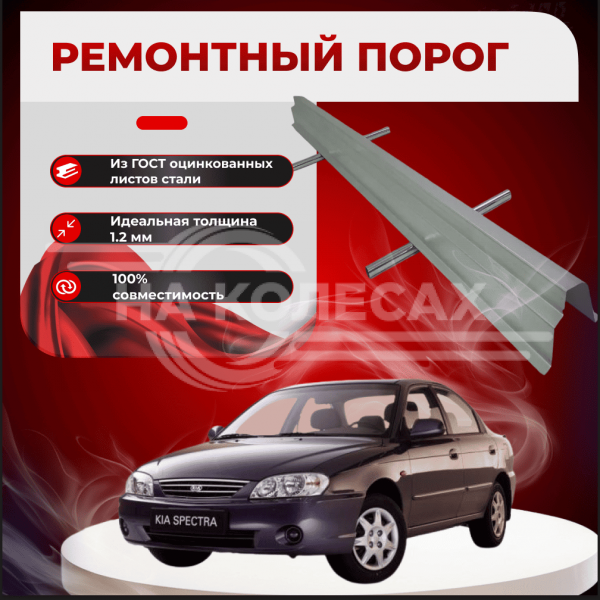 Ремонтные пороги KIA Spectra