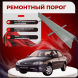 Ремонтные пороги KIA Spectra