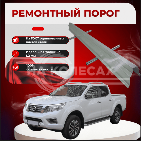 Ремонтные пороги Nissan Navara