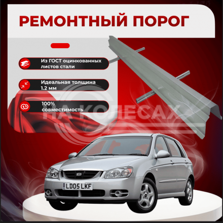 Ремонтные пороги KIA Cerato 1