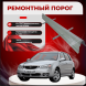Ремонтные пороги KIA Cerato 1