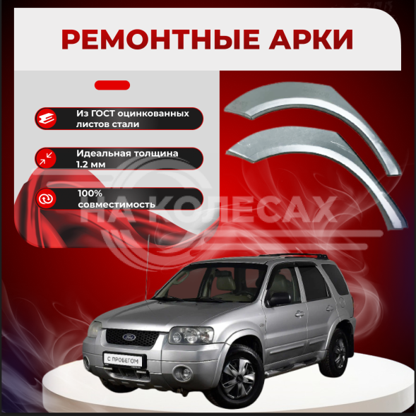 Ремонтные задние арки Ford Maverick 1