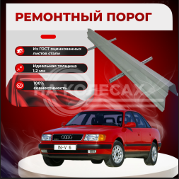 Ремонтные пороги Audi 100 (C4)