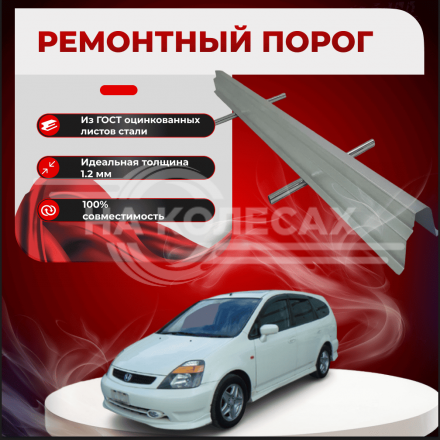 Ремонтные пороги Honda Stream