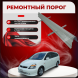 Ремонтные пороги Honda Stream