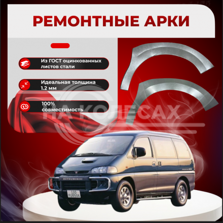 Передняя арка Mitsubishi Delica 4